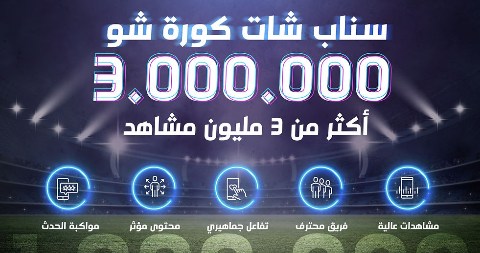 سناب-شات-كورة-شو_edited.jpg